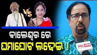 Balasore ରେ Pratap Sarangi ଙ୍କୁ ହରାଇବା ପାଇଁ BJD ର ପ୍ରାର୍ଥୀ କିଏ ? Election 2024 | PPL Odia