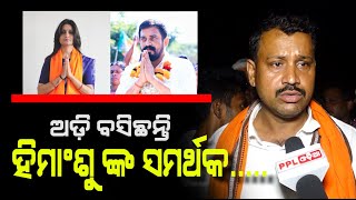 Dharmashala ରେ ହେବ କି BJP ପ୍ରାର୍ଥୀ ପରିବର୍ତ୍ତନ ? Himanshu Sekhar Sahoo | Election 2024 | PPL Odia