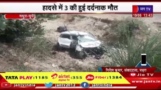 Mathura UP News | हादसे में 3 की हुई दर्दनाक मौत, अनियंत्रित कार ने बाइक सवारों को रौंदा | JAN TV