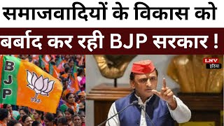 समाजवादियों के विकास को बर्बाद कर रही BJP सरकार !