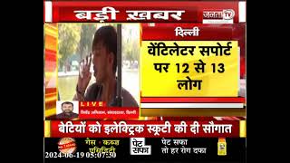 Delhi में भीषण गर्मी का प्रकोप,24 घंटे के अंदर 5 लोगों ने तोड़ा दम,वेंटिलेटर सोपोर्ट पर 12 से 13 लोग
