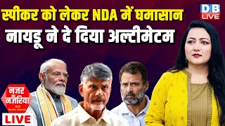 स्पीकर को लेकर NDA में घमासान -Chandrababu Naidu ने दे दिया अल्टीमेटम | Modi | Rahul Gandhi | Rahul