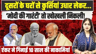 साहेब की फर्जी-खोखली गारंटियां, सब धुआं-धुआं हो गई | PM Modi | NDA Govt. | INDIA Vs BJP