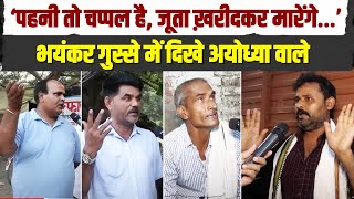 गालियां सुन-सुनकर थक गए अयोध्यावाले, बेहद गुस्से में है | Ayodhya | BJP | Awadhesh Prasad