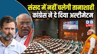 संसद में नहीं चलेगी तानाशाही, Congress ने दे दिया अल्टीमेटम | Supriya Shrinate | Priyanka Gandhi |