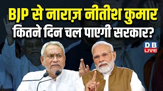 BJP से नाराज़ Nitish Kumar, कितने दिन चल पाएगी सरकार ? Nitin Gadkari | PM modi | Breaking | #dblive