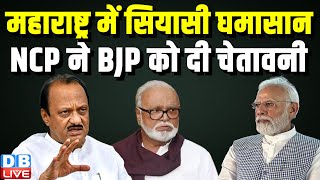 Maharashtra में सियासी घमासान, NCP ने BJP को दी चेतावनी | Chhagan Bhujbal | Ajit Anjum | #dblive