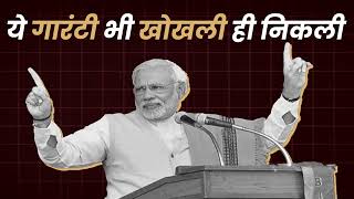 देख लीजिए नरेंद्र मोदी की गारंटी का सच | PM Modi Guarantee | NDA Govt.