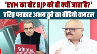 'हमेशा EVM का वोट BJP को ही क्यों जाता है?' | वरिष्ठ पत्रकार Abhay Dubey का Video Viral |