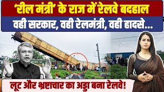 जलपाईगुड़ी का रेल हादसा मोदी सरकार की लापरवाही-भ्रष्टाचार का सबूत है | West Bengal Train Accident