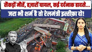 आखिर कब इस्तीफा देंगे रेलमंत्री Ashwini Vaishnaw? West Bengal Train Accident | Kanchanjunga Express
