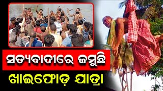 ସତ୍ୟବାଦୀ ବ୍ଲକ ଅନ୍ତର୍ଗତ ଦାଶବିଦ୍ୟାଧରପୁର ଗ୍ରାମରେ ପ୍ରସିଦ୍ଧ 'ଖାଇଫୋଡ଼ ଯାତ୍ରା' ଅନୁଷ୍ଠିତ | PPL Odia