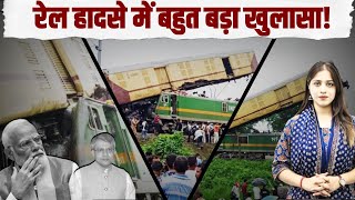 रेल हादसे में अब हुआ बहुत बड़ा खुलासा! Train Accident | Kanchanjunga Express | West Bengal