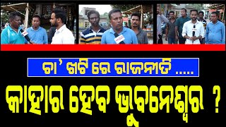 Who Will Win In Bhubaneswar North ? BJD Or BJP ? Election 2024 | Public Views | PPL Odia