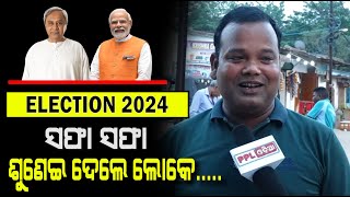 କାହାକୁ ଚାହୁଁଛନ୍ତି ଜନତା ? BJD ନା BJP  ? ଦେଖନ୍ତୁ Bhubaneswar ରେ ଚା' ଖଟି ରାଜନୀତି | Election 2024