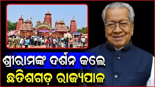 ପ୍ରଭୁ ଶ୍ରୀ ରାମଙ୍କୁ ଦର୍ଶନ କରିଲେ Chhattisgarh ରାଜ୍ୟପାଳ Biswabhusan Harichandan | PPL Odia