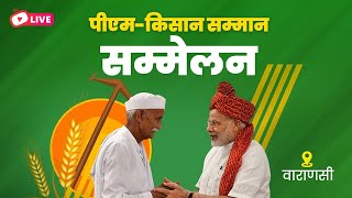 LIVE: PM Modi attends PM Kisan Samman Sammelan in Varanasi | पीएम-किसान सम्मान सम्मेलन वाराणसी