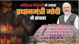 नालंदा विश्वविद्यालय...बख्तियार खिलजी ने उजाड़ा, प्रधानमंत्री मोदी ने 800 साल बाद संवारा...| PM Modi
