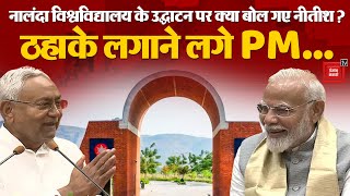 PM Modi Bihar Visit: Nalanda University के उद्घाटन पर ये क्या बोल गए Nitish Kumar? | Bihar