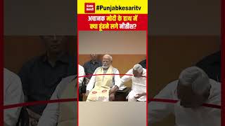 Nitish Kumar ने अचानक क्यों पकड़ा Narendra Modi का हाथ?, Video वायरल | Bihar | Nalanda University