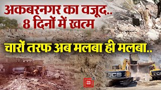 Akbarnagar का वजूद..8 दिनों में खत्म, पूरा हुआ देश का सबसे बड़ा Demolition Drive । Lucknow News