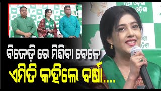 ମୁଖ୍ୟମନ୍ତ୍ରୀ ଙ୍କୁ ନେଇ ବଡ଼ କଥା କହିଦେଲେ Barsha Priyadarshini ! ଦେଖନ୍ତୁ ଭିଡ଼ିଓ | Election 2024 |PPL Odia