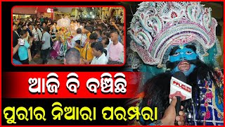 ଚାଲିଛି ପାରମ୍ପରିକ ଶ୍ରୀକ୍ଷେତ୍ର ସାହିଯାତ | ସୀତା ଚୋରି ଅଭିନୟ ଦେଖିବା ପାଇଁ ଲୋକଙ୍କ ଭିଡ଼ | Puri | PPL Odia