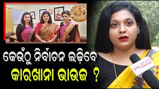 Aparajita Sarangi ଙ୍କୁ ନେଇ ଏମିତି କହିଲେ Car Khana ର ଦୁଇ ଯା' | Election 2024| PPL Odia