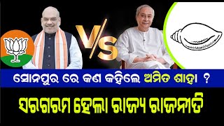 Sonepur ରେ ଗର୍ଜିଲେ Amit Shah ! ଓଡ଼ିଶା ରେ ବିଜେପି ସରକାର ଗଢିବାକୁ ଦେଲେ ଆହ୍ୱାନ | Election 2024 | PPL Odia