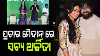 Ollywood Famous Couple Sabyasachi And Archita Spotted At BJD Meeting | Election 2024 | PPL Odia