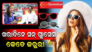 Best Sunglasses For Summer | Chasmaloya | ଚଷମାଳୟ ରେ ସ୍ଵତନ୍ତ୍ର ଅଫର୍ | Exclusive | PPL Odia