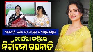 Exclusive With Barabati Cuttack MLA Candidate Sofia Firdous | Election 2024  | PPL Odia