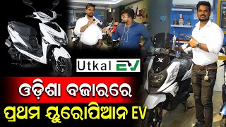 ଓଡିଶା ମାର୍କେଟ କୁ ପ୍ରଥମ ଥର ଆସିଲା ଏଭଳି ଗାଡି | Utkal Ev | Electronic Bike | PPL Odia