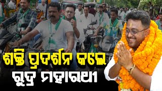 Pipili BJD MLA Candidate Rudra Maharathy Showed Power And Meet With Public  PPL Odia