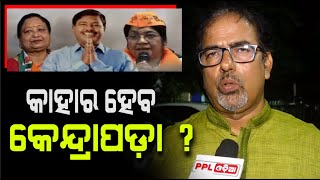 Ganeswar Behera Or Sipra Mallick ? କିଏ ଜିତିବ କେନ୍ଦ୍ରାପଡ଼ା ଲଢେଇ ? Election 2024 | PPL Odia