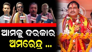 Jagatsinghpur ରେ ପଲଟିବ ବାଜି ! BJP ପ୍ରାର୍ଥୀ Amarendra Das ଙ୍କୁ ନେଇ ଉତ୍ସାହିତ ଯୁବପିଢୀ | PPL Odia