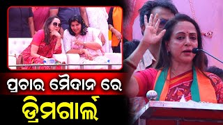 Aparajita Sarangi ଓ ପ୍ରିୟଦର୍ଶୀ ମିଶ୍ର ଙ୍କ ପାଇଁ ପ୍ରଚାର କଲେ ଡ୍ରିମଗାର୍ଲ ହେମା ମାଳିନୀ | Election 2024