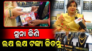 ମହାବୀର ଜୁଏଲାରୀ ତରଫରୁ ଲକି ଡ୍ର | ପ୍ରଥମ ବିଜେତା ଙ୍କୁ ମିଳିଲା ୧ ଲକ୍ଷ ଟଙ୍କା | Mahavir Jewellery | PPL Odia