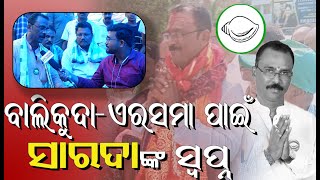 ମୁଖ୍ୟମନ୍ତ୍ରୀଙ୍କ ନିର୍ଦେଶରେ Balikuda-Erasama କୁ ବିକାଶର ସ୍ରୋତରେ ଆଗେଇ ନେବି : Sarada Prasanna Jena | BJD