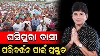 ଘସିପୁରା : କାହିଁକି ସ୍ଵାଧୀନରେ ଲଢୁଛନ୍ତି Soumya Ranjan Patnaik ? Ghasipura | Election 2024 | PPL Odia
