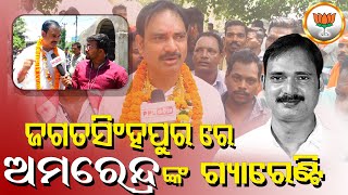 Jagatsinghpur ରେ ବିଜେପି ପାଇଁ ସାଧାରଣ ଜନତା ହିଁ ଷ୍ଟାର୍ : Amarendra Das | Election 2024 | BJP |PPL Odia