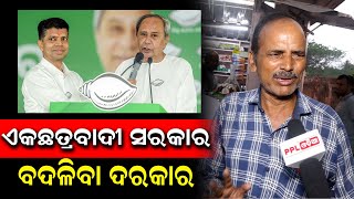 ଖୋଲାଖୋଲି ସରକାରଙ୍କୁ ପ୍ରଶ୍ନବାଣରେ ଘାଇଲା କଲେ ସାଧାରଣ ଜନତା | କହିଲେ ଏମିତି କଥା |  Election 2024 | PPL Odia