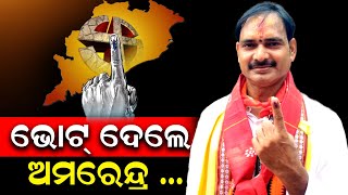 ଭୋଟ୍ ଦେବାକୁ ଆସନ୍ତୁ ଓ ଆପଣଙ୍କ ଦୁଃଖ ସୁଖର ସାଥୀ ହେଉଥିବା ନେତାଙ୍କୁ ଚୟନ କରନ୍ତୁ : Amarendra Das | BJP