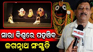 ସାହିତ୍ୟ ସଂସ୍କୃତି ବିଭାଗ ଓ ସଂଗୀତ ଏକାଡେମୀ ମିଳିତ ସହଯୋଗରେ ଶ୍ରୀଜଗନ୍ନାଥାୟନ କାର୍ଯ୍ୟକ୍ରମ ଅନୁଷ୍ଠିତ |PPL Odia