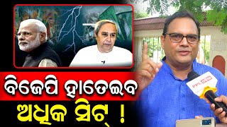 2019 ର କପି ପେଷ୍ଟ Exit Poll ଦେଉଛନ୍ତି ଜାତୀୟ ଗଣମାଧ୍ୟମ : Kedar Mishra, Senior Journalist | PPL Odia