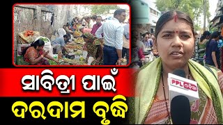 ସାବିତ୍ରୀ ପାଇଁ ବଜାର ରେ ପ୍ରବଳ ଭିଡ଼ | Sabitri Brata | Khariar | PPL Odia