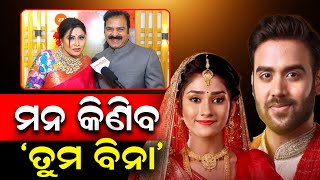 Zee Sarthak ରେ ଆସୁଛି ନୂଆ ମେଗା ଧାରାବାହିକ Tuma Bina | ତୁମ ବିନା | PPL Odia