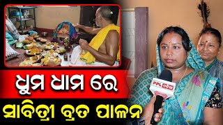 ପୁରୀ : ଓଡ଼ିଆ ପରମ୍ପରା ଓ ରୀତିନୀତିରେ ମହିଳା ମାନେ ପାଳିଲେ ସାବିତ୍ରୀ ବ୍ରତ | Puri | PPL Odia