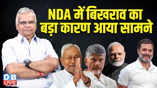 NDA में बिखराव का बड़ा कारण आया सामने | Mamata Banerjee | Modi | Rahul Gandhi | Nitish Kumar |#dblive