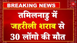 Tamil Nadu Hooch Tragedy: तमिलनाडु में जहरीली शराब से 30  की मौत | Kallakurichi Illicit Liquor